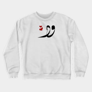 Wed Arabic name ود Crewneck Sweatshirt